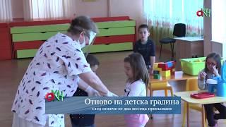 Децата в Кюстендил отново на детска градина