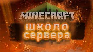  В ПОИСКАХ РАЗУМНОЙ ЖИЗНИ  Играю На Школо Серверах MINECRAFT 