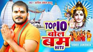 Arvind Akela Kallu  धाकड़ काँवर गीत  Hits Top10 Kanwar Bhajan 2024  Bhojpuri Kanwar Geet 2024