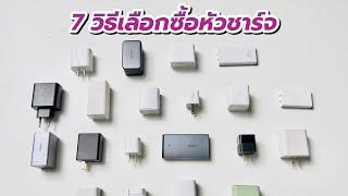 7 วิธีการเลือกซื้อหัวชาร์จแบบเข้าใจง่าย ตอนที่ 2