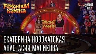 Рассмеши Комика сезон 4й выпуск 7 - Екатерина Новохатская и Анастасия Маликова г. Донецк