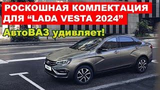 РОСКОШЬ ОТ АВТОВАЗА ЛАДА ВЕСТА с круизом и Евро 5 СНОВА В ПРОДАЖЕ. Что происходит?