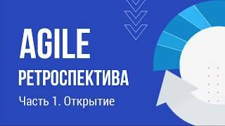 Варианты Agile ретроспективы  Часть 1. Открытие