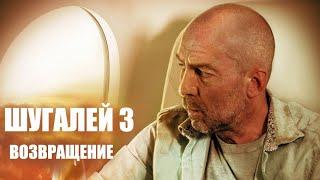 Шугалей 3  Официальный трейлер 2021