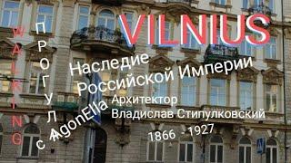 ПРОГУЛКА. Вильнюс.  Архитектор Владислав Стипулковский 1866 - 1927 Наследие Российской Империи