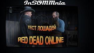 Red Dead Online - Тест лошадей