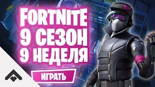 9 СЕЗОН 9 НЕДЕЛЯ ФОРТНАЙТ  КАК ВЫПОЛНИТЬ ИСПЫТАНИЯ Fortnite