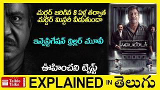 సూపర్ ట్విస్ట్ లు-ఇన్వెస్టిగేషన్ థ్రిల్లర్-full movie explained in Telugu-Movie explained in telugu