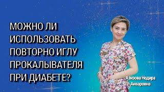 Можно ли использовать повторно иглу прокалывателя при диабете?