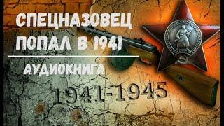 СПЕЦНАЗОВЕЦ ПОПАЛ В 1941 ГОД  АУДИОКНИГА  #аудиокниги #попаданцы #фантастика