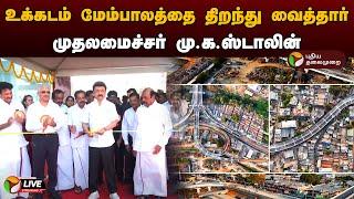 LIVE உக்கடம் மேம்பாலத்தை திறந்து வைத்தார் முதலமைச்சர் மு.க.ஸ்டாலின்  Covai  MK Stalin  PTD