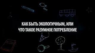 Как быть экологичным или что такое разумное потребление