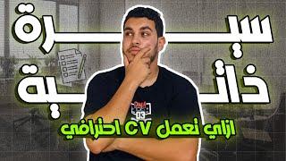 ازاي تعمل CV احترافي بنفسك خطوة بخطوة