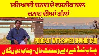 Exploring the History of Chenab River & Chiniot  PODCAST With Shahid Taqi