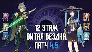 4.5 НОВАЯ Бездна 12 этаж  С0 Аль-ХайтамВегетация & С0 Странник  9 звезд  Genshin Impact