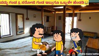 ಪದ್ದು ಗಂಡ & ಸರೋಜಿ ಗಂಡ ಇಬ್ರುಗು ಒಬ್ಬಳೇ ಹೆಂಡ್ತಿನ#funnyvideoskannada #cartooncomedy