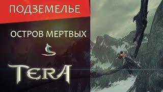 TERA online RU Подземелья - Остров Мертвых