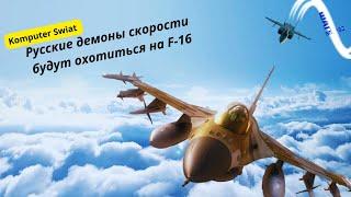 МиГ-31 - демоны скорости будут охотиться на F-16. Другие новости