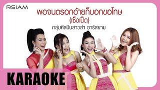 พอจนตรอกอ้ายก็บอกขอโทษ เซ็งเป็ด  กลุ่มศิลปินสาวส่า อาร์ สยาม Official Karaoke