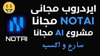 اقوى ايردروب مجانى عملة NOTAI مجانا