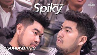 หน้ากลมต้องทรงนี้ ทรงสไปกี้ Spiky Hairstyle  HRBB