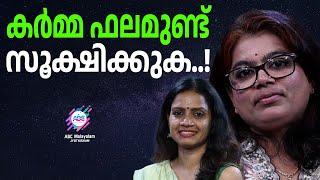 ദൈവങ്ങൾ പോലും നേരിട്ട കർമ്മഫലം  ABC MALAYALAM JYOTHISHAM