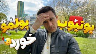 به خاطر ایرانی بودنم یوتیوب پولمو خورد⏐درآمد از یوتیوب برای ایرانی ها