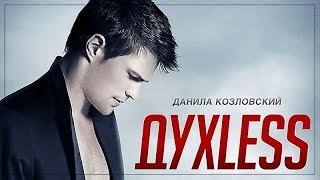 Духless  фильм полностью HD качестве