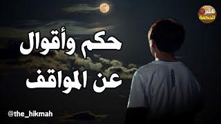 حكم وأقوال عن المواقف  أجمل كلام ستسمعه عن المواقف #ناشر_الحكمة