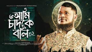 Ami Chand Ke Boli 2 - Shahabuddin Shihab Official Full Song  আমি চাঁদকে বলি - 2