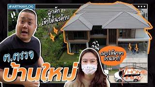 อาร์ตมาVlog ทุกซอกทุกมุม ต้องยกให้ทีมนี้จริงๆ ต ตรวจบ้าน