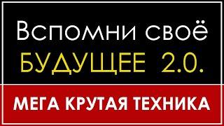 ВСПОМНИ СВОЁ БУДУЩЕЕ 2.0.  КАК ПЕРЕХОДИТЬ ПО ВЕКТОРАМ ЖИЗНИ