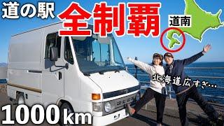 【車中泊】DIY宅配バンで1000km下道旅！北海道南部の道の駅を全部巡る！