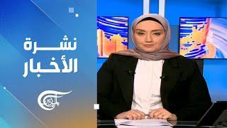 نشرة الظهيرة  2024-09-27