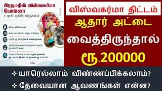 ஆதார் அட்டை வைத்திருப்போருக்கு ரூ.200000- புதிய திட்டம் அறிமுகம்  Viswagarma  விஸ்வகர்மா திட்டம்