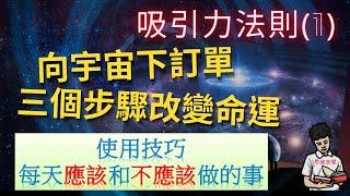 吸引力法則1向宇宙下訂單使用技巧改變命運失效原因附中文字幕