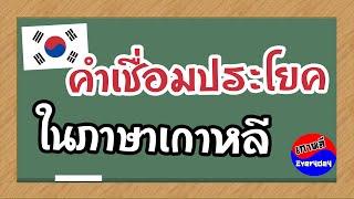 คำวิเศษณ์เชื่อมประโยค ภาษาเกาหลี  เกาหลี Everyday  까우리 에브리데이