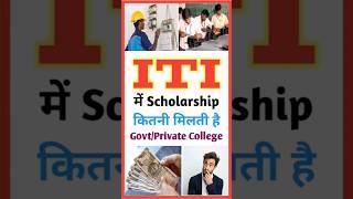 ITI में कितनी Scholarship मिलती है  #ITI me kitani #Scholarship milti hai  #Shorts