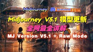 Midjourney V5.1 版本大更新！新出Raw Mode 文字识别能力+画质增强！