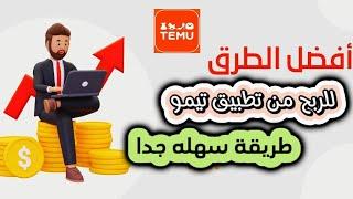 الربح من تطبيق تيمو  طريقة الانضمام والربح من برنامج تيمو