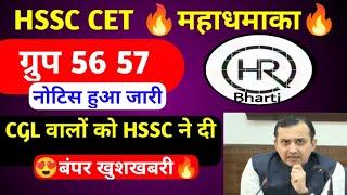 ग्रुप 56 57    नोटिस हुआ जारीHSSC CET UPDATE TODAY II GROUP 56 57 RESULT UPDATE II HARYANA POLICE