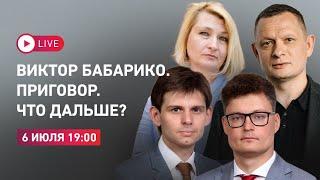 Приговор Бабарико. Что дальше? Обсуждаем с адвокатами