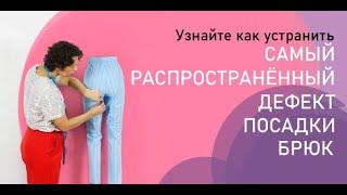 Самый популярный дефект посадки брюк