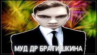 муд др братишкина