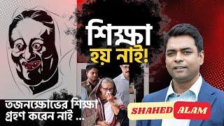 Bangladesh Unrest II  আপনার ধৈর্য পরীক্ষা নিচ্ছে হাসিনা  কেন ?  Shahed Alam Show