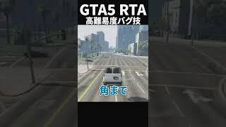 【GTA5RTA】あまりにも難しすぎるバグ技を完全解説「Dワープ」 #gta #グラセフ5 #gta5 #gta6