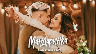 Ольга Бузова & DAVA - Мандаринка Премьера клипа 2019