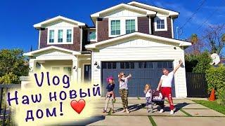 Рум Тур Рай для МАМЫ Дом МЕЧТЫ  МЕЧТЫ СБЫВАЮТСЯ  House Tour new house American Dream Nikol Николь