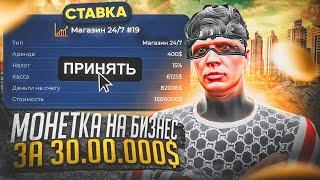 СЫГРАЛ В МОНЕТКУ НА БИЗНЕС ЗА 30.000.000$ В GTA 5 RP