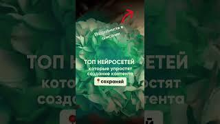 ТОП НЕЙРОСЕТЕЙ которые облегчат создание контента. #искуственныйинтелект #нейросети #ии #ai